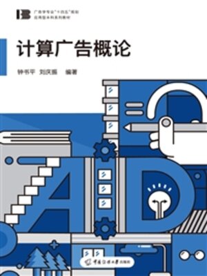 cover image of 计算广告概论